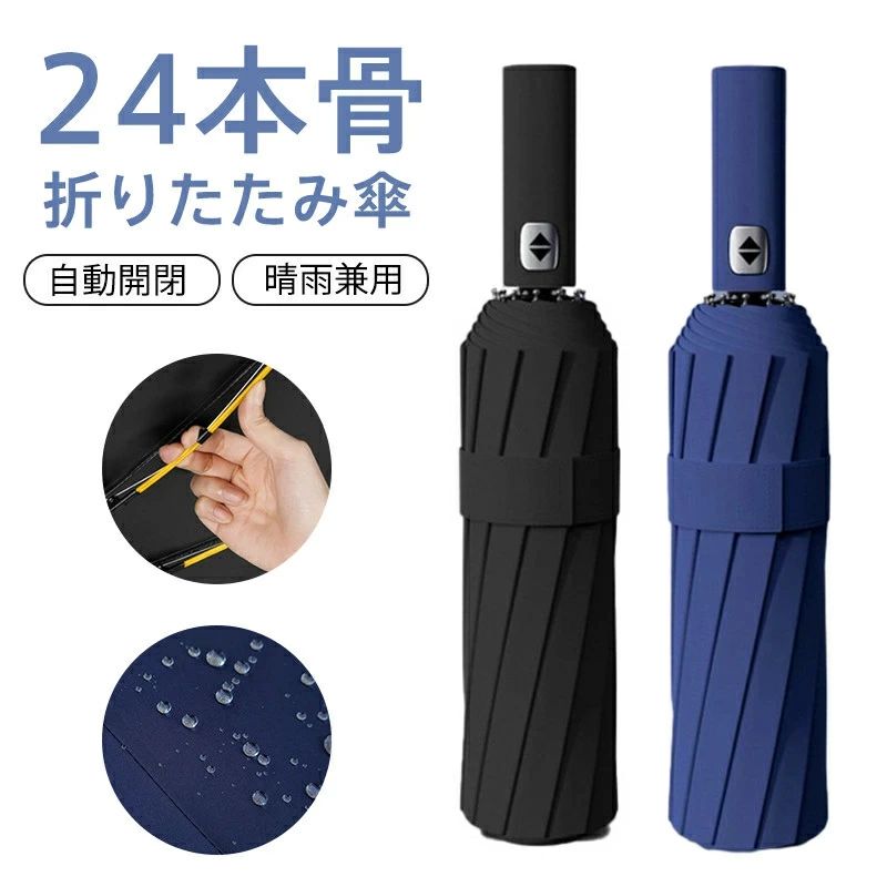 折り畳み傘 メンズ ワンタッチ 自動開閉 ビジネス 24本骨 丈夫 男女兼用 晴雨兼用 日傘 雨傘 コンパクト 撥水 通勤 通学 旅行 出張 UV対策