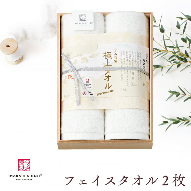 タオルギフト 今治 セット【ホワイトプレミアム】フェイスタオル 2枚セット【木箱入り】タオル 今治 綿..
