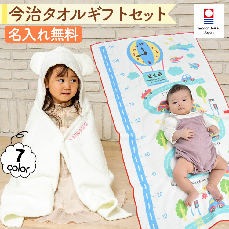 出産祝いや1歳、2歳の誕生日プレゼントに大人気！ 耳付きフードのベビーバスローブ【COCOPONCHO ココポンチョ】＆ 身長計がプリントされたガーゼケット【HAKAROKKA ハカロッカ】 今治タオルブランド認定の豪華なギフトセット☆ ベビーバスローブ【COCOPONCHO ココポンチョ】 ●当店オリジナルの今治タオルブランド認定商品ですので、高級感のある他にはないギフトをお探しの方に大人気です。 ●今治タオルブランドを取得した商品は、吸水性にも優れた高い安全性で、ベビーバスローブやベビーバスポンチョとしてだけではなく、バスタオルや赤ちゃんのおくるみとして長い間お使いいただけます。 ●お子様が大きくなってもお使いいただけますので、出産祝い、1歳の誕生日プレゼント、2歳の誕生日プレゼントなど、ギフトとして様々なシーンでご利用いただけます。 ●プレゼントされるお子様のお名前を無料で名入れ刺繍いたします。 ●ポンチョのカラーは7色からお選びいただけますので、女の子と男の子どちらへのプレゼントとしてもピッタリです。 身長計ガーゼタオルケット【HAKAROKKA ハカロッカ】 ●当店オリジナルの今治タオルブランド認定商品ですので、高級感のある他にはないギフトをお探しの方に大人気です。 ●今治タオルブランドを取得した商品は、吸水性にも優れた高い安全性で、タオルケットとしてだけではなく、バスタオルや赤ちゃんのおくるみとして長い間お使いいただけます。 ●お子様が大きくなってもお使いいただけますので、出産祝い、1歳の誕生日プレゼント、2歳の誕生日プレゼントなど、ギフトとして様々なシーンでご利用いただけます。 ●お子様のお名前・生年月日・出生時間（時計）・身長・体重をプリントすることが可能です。 ●時計の位置に別のデザインをプリントしたり、情報量に合わせてバランスを整えますので、お名前と生年月日しか分からない場合でも安心してご注文いただけます。 ●受け取った方にもご安心いただけるように、品質保証書に加え、今治タオルブランドの認定商品であることを証明する説明書を商品に同梱します。 ※品質保証書…商品に不具合があった場合、お受け取り後3ヶ月以内であれば、無償で新しい商品と交換いたします。 ●レザー調の紙に赤の箔押しをした専用のギフトボックスに入れてお届けします。ギフトボックスの持ち運びに便利な手提げ袋を無料でお付けします。 ●メッセージカードや熨斗（のし）も無料でご利用いただけます。 ●オプション（有料）でギフトボックスを木箱に変更することも可能です。 一升餅のお祝いにも使えるベビーリュック、身長計がプリントされたガーゼケット【HAKAROKKA ハカロッカ】、耳付きフードのバスポンチョ【COCOPONCHO ココポンチョ】、飾り終わった後にも大活躍のおむつケーキ【おむつバスケット】、人気商品のギフトセットなど、様々なベビーグッズをご用意しております。 【配送について】 名入れ刺繍をご希望の商品につきましては、当店営業日の14時までにご注文・お支払いともに完了をしていただいた場合、当店翌営業日に発送をさせていただきます。 ※お支払い方法で「銀行振込」をご選択の場合、当店にてご入金を確認できた時点がお支払い完了のタイミングとなります。 ※金曜日・土曜日・日曜日と祝祭日前にご注文をご検討のお客様は、当店の営業日カレンダーにて商品の発送日をご確認ください。 ※最短のお届け予定日以降の配送希望日であれば、お客様にて配送日時の指定が可能です。