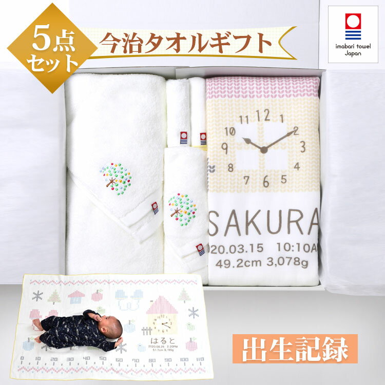 今治タオル タオルギフト 名入れ タオル ベビー 赤ちゃん 身長 計 タオル 5点セット 身長計付きガーゼケット バスタオル フェイスタオル ハンカチ 赤ちゃん ベビー 今治タオル【ギフトボックス入り】タオル 今治 ギフトセット プレゼント ギフト 出産祝い 結婚祝い 内祝い