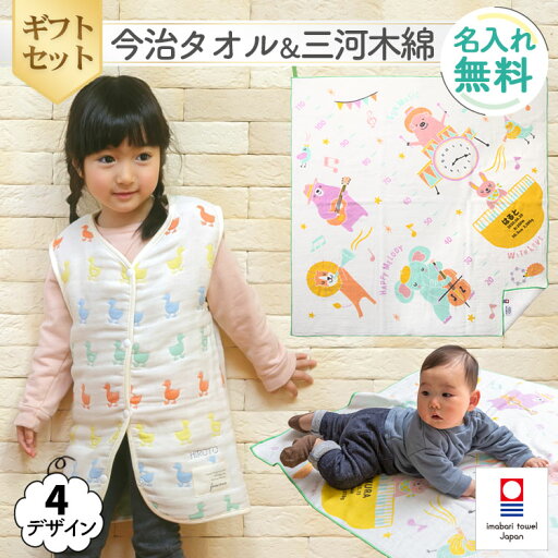 【6重織ガーゼ スリーパー 前ボタンタイプ&正方形タオルケット】出産祝い 名入れ スリーパー ガーゼケット ギフトセット 今治タオル 日本製 三河産 女の子 男の子 赤ちゃん 子供 1歳 誕生日プレゼント お祝い 日本製 お名前入れ 刺繍 ミュージック 【6重織ガーゼ スリーパー 前ボタンタイプ&正方形タオルケット】出産祝い 名入れ スリーパー ガーゼケット ギフトセット 今治タオル 日本製 三河産 女の子 男の子 赤ちゃん 子供 1歳 誕生日プレゼント お祝い 日本製 お名前入れ 刺繍 ミュージック