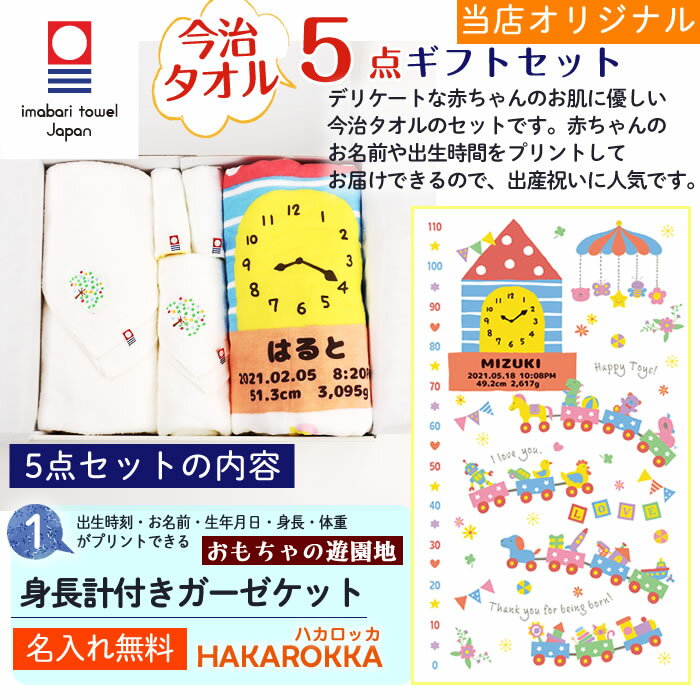 出産祝い 今治タオル 5点セット(おもちゃの遊園地) タオルセット 名入れ 女の子 男の子 身長計付きガーゼケット バスタオル フェイスタオル ハンカチ ギフト プレゼント お祝い 日本製 かわいい おしゃれ 赤ちゃん ベビー ギフトボックス 熨斗