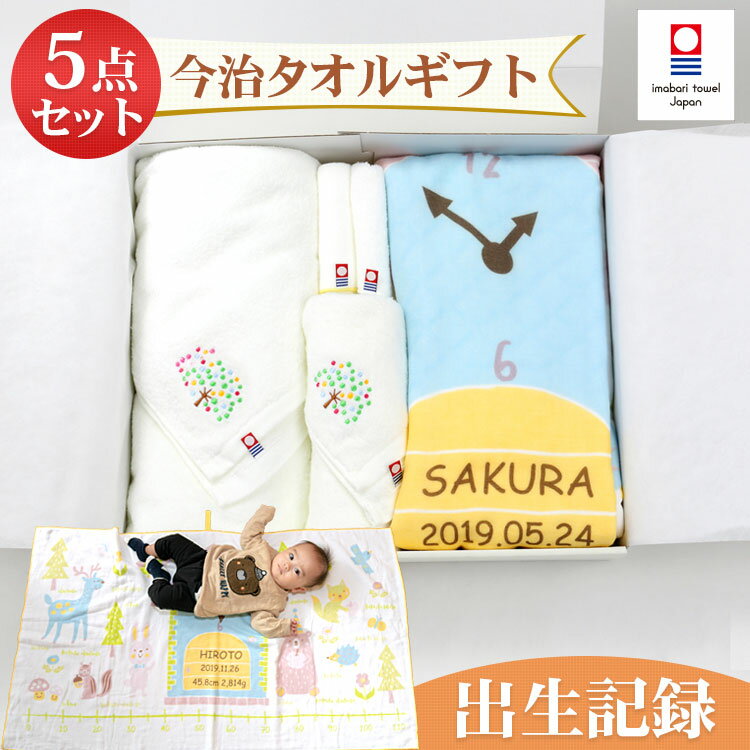 出産祝い 今治タオル ギフト【5点セット 森の仲間たち】今治 タオル ガーゼケット バスタオル フェイスタオル ミニタオル ギフト かわいい 刺繍 日本製 ギフト 出産祝い プレゼント 贈答品 赤ちゃん 誕生日 プレゼント 男の子 女の子 おすすめ 出産祝い 結婚祝い 内祝い