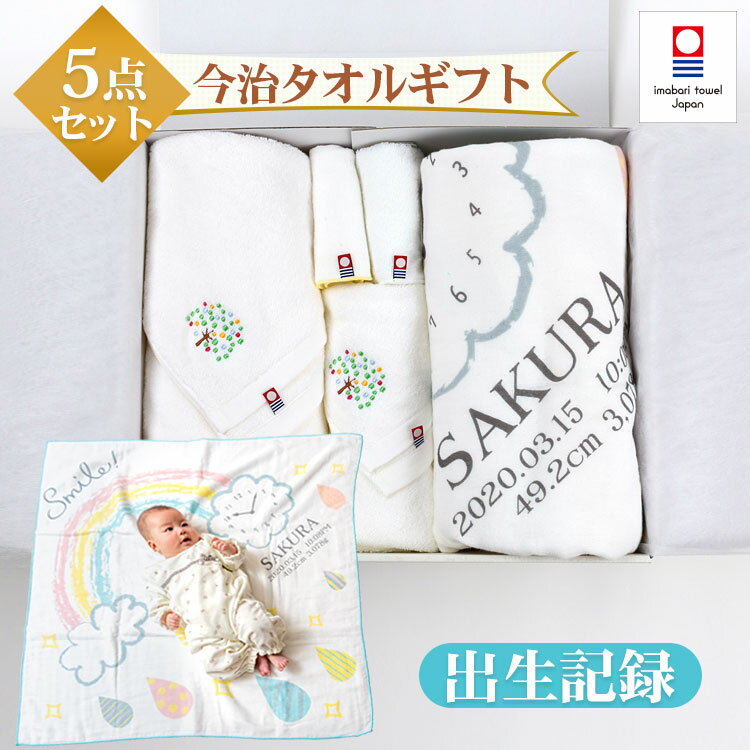 出産祝い 今治タオル タオルギフト 名入れ タオル ベビー 赤ちゃん 身長 計 タオル 5点セット【レインボー】ガーゼケット バスタオル フェイスタオル ハンカチ ベビー 【ギフトボックス入り】タオル 今治 ギフトセット プレゼント ギフト 出産祝い 結婚祝い 内祝い 熨斗