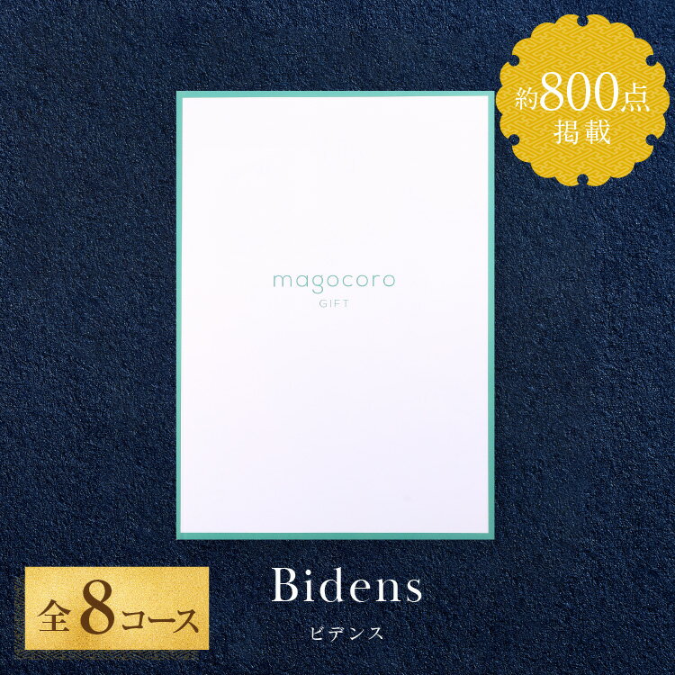 【人気のカタログギフト】カタログ ギフト magocoro 結婚祝いお歳暮 お中元 お祝い お礼 挨拶 内祝い お返し 香典返し 出産祝い プレゼ..