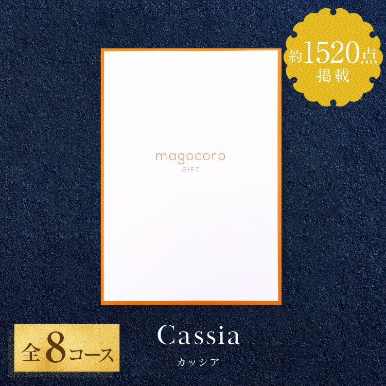 【人気のカタログギフト】カタログ ギフト magocoro 結婚祝いお歳暮 お中元 お祝い お礼 挨拶 内祝い お返し 香典返し 出産祝い プレゼント ギフトカタログ 贈り物 贈答品 グルメ 肉 お酒 あす楽 送料無料 Cassia カッシア