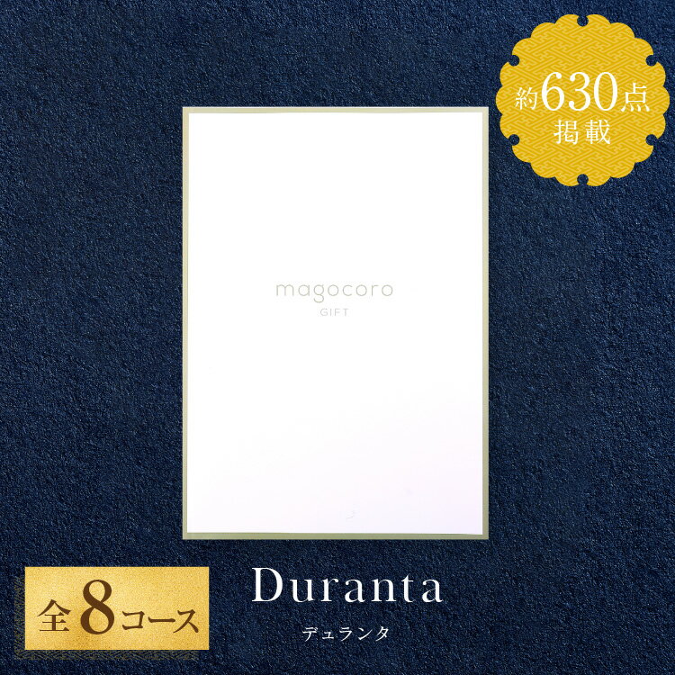 楽天タオルギフト専門店　ギフト屋本舗【人気のカタログギフト】カタログ ギフト magocoro 結婚祝い お歳暮 お中元 お祝い お礼 挨拶 内祝い お返し 香典返し 出産祝い プレゼント ギフトカタログ 贈り物 贈答品 グルメ 肉 お酒 あす楽 送料無料 Duranta デュランタ