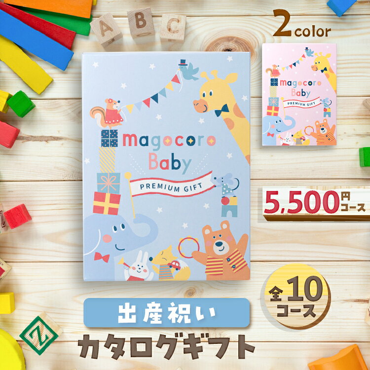出産祝い カタログギフト ベビー ママカタログギフト 内祝い カタログギフト magocoroBaby 赤ちゃん 誕生日 プレゼント 男の子 女の子 人気ベビーグッズ 赤ちゃん おすすめ お祝い プレゼント 懐妊 贈答品 Bidens ビデンス