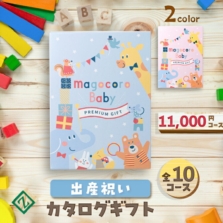 出産祝い カタログギフト ベビー ママカタログギフト 内祝い カタログギフト magocoroBaby 赤ちゃん 誕生日 プレゼント 男の子 女の子 人気ベビーグッズ 赤ちゃん おすすめ お祝い プレゼント 懐妊 贈答品 Duranta デュランタ