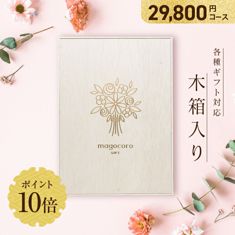 木箱入り カタログギフト magocoro 【29800円コース 即日発送】 結婚祝いお歳暮 お中元 お祝い お礼 挨拶 内祝い お返し 香典返し 出産祝い プレゼント ギフトカタログ 贈り物 贈答品 グルメ 肉 お酒 あす楽 高級 珍しい 人気 おすすめ おしゃれ Helichrysum ヘリクリサム