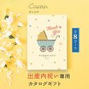 カタログギフト 出産内祝い【7700円コース 即日発送】出産祝い お返し お礼 内祝い お礼の品 お祝い ギフトカタログ プレゼント ギフト 贈り物 おしゃれ ...