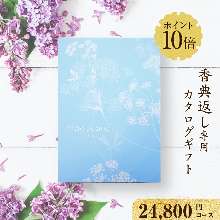 楽天タオルギフト専門店　ギフト屋本舗香典返し専用 カタログギフト magocoro 【24800円コース 即日発送】 香典返しカタログ 弔事 仏事 お葬式 葬儀 法事 お通夜 三回忌 香典 プレゼント ギフトカタログ 贈り物 贈答品 グルメ 肉 お酒 あす楽 高級 珍しい 人気 おすすめ おしゃれ Gardenia ガーデニア