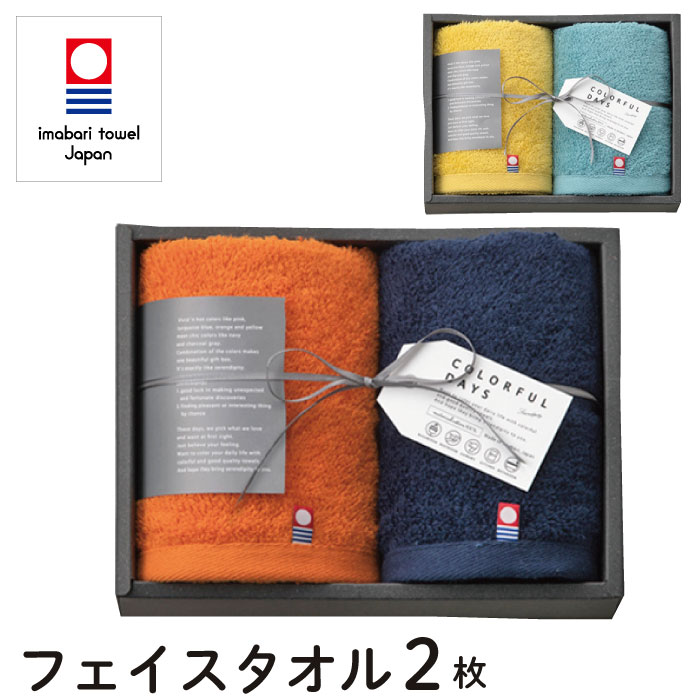 今治タオル タオルギフト 今治 セット【COLORFUL DAYS カラフルデイズ】フェイスタオル 2枚セット【ギフトボックス入り】タオル 今治 ギフトセット 日本製 オレンジ ネイビー イエロー ブルー プレゼント ギフト 出産祝い 結婚祝い 内祝い 引き出物 お歳暮 贈答品【あす楽】