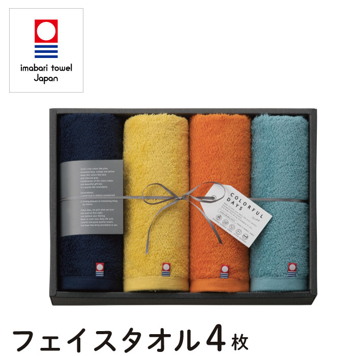 今治タオル タオルギフト 今治 セット【COLORFUL DAYS カラフルデイズ】フェイスタオル 4枚セット【ギフトボックス入り】タオル 今治 ギフトセット 日本製 オレンジ ネイビー イエロー ブルー プレゼント ギフト 出産祝い 結婚祝い 内祝い 引き出物 お歳暮 贈答品【あす楽】