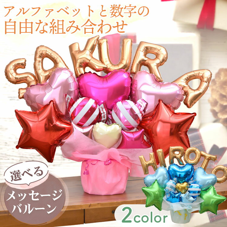 組み合わせ 6文字 バルーン 選べる バルーン電報 結婚式 誕生日 発表会 出産祝い 開店祝い 周年祝い 母の日 お祝い 卒業祝い 卒園 入学祝い ウェディング...