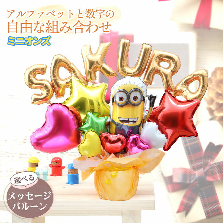 組み合わせ 6文字 ミニオン バルーン 選べる バルーン電報 結婚式 誕生日 発表会 出産祝い 開店祝い 周年祝い 初節句 母の日 卒業祝い 入学祝い 卒園 プ...