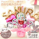 組み合わせ 6文字 数字 アルファベット バルーン 選べる バルーン電報 結婚式 誕生日 発表会 出産祝い 開店祝い 周年祝い 記念日 母の日 お祝い 祝電 お...