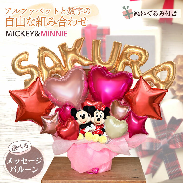 組み合わせ 6文字 バルーン 選べる バルーン電報 ミッキー ミニー ぬいぐるみ 結婚式 誕生日 発表会 出産祝い 開店祝い 周年祝い 初節句 母の日 卒業祝い...