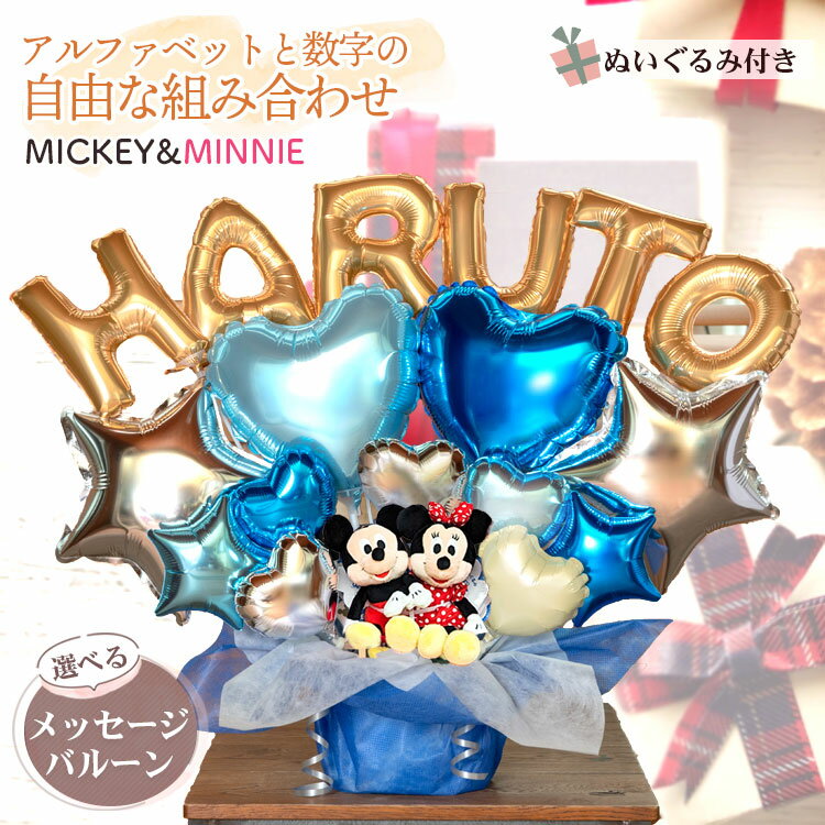 組み合わせ 6文字 バルーン 選べる バルーン電報 ミッキー ミニー ぬいぐるみ 結婚式 誕生日 発表会 出産祝い 開店祝い 周年祝い 初節句 母の日 卒業祝い...