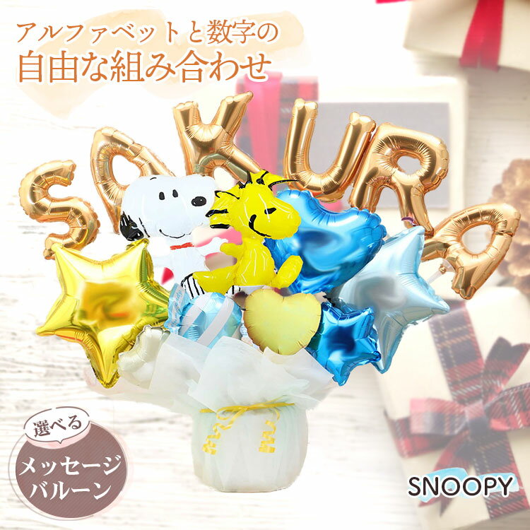 組み合わせ 6文字 スヌーピー ウッドストック バルーン 選べる バルーン電報 結婚式 誕生日 発表会 出産祝い 開店祝い 周年祝い 卒業祝い 卒園 入学祝い ...