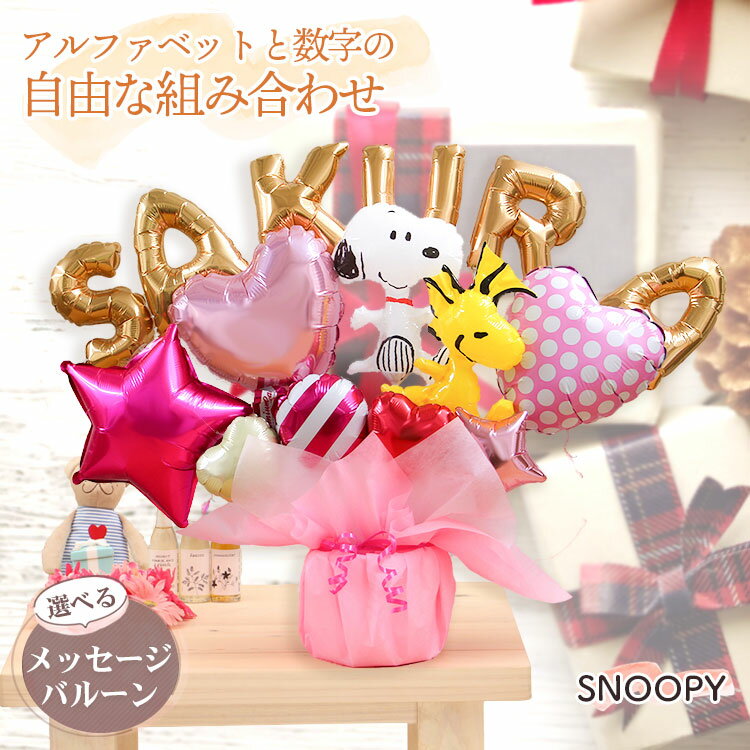 バルーン電報 組み合わせ 6文字 スヌーピー バルーン 選べる バルーン電報 結婚式 誕生日 発表会 出産祝い 開店祝い 周年祝い 初節句 母の日 卒業祝い 卒...