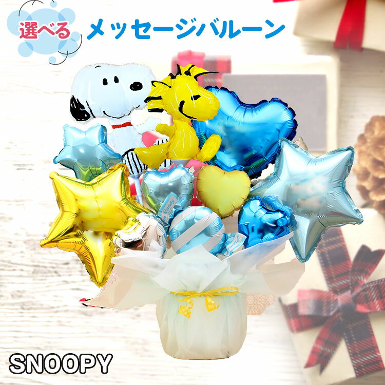 スヌーピー ウッドストック バルーン 選べる バルーン電報 結婚式 誕生日 発表会 出産祝い 開店祝い 周年祝い 卒業祝い 卒園 入学祝い 祝電 バルーンギフト...