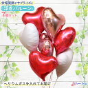 ハート型 7個 バルーン バルーン電報 結婚式 誕生日 開店祝い 発表会 周年祝い お祝い ウェディング バースデー イベント パーティー ウェルカム 受付 会場 飾り 装飾 おしゃれ 豪華 風船 ヘリウムガス入り 浮く 飛び出す バルーンギフト 電報 ハート 即日発送 当日出荷 1602