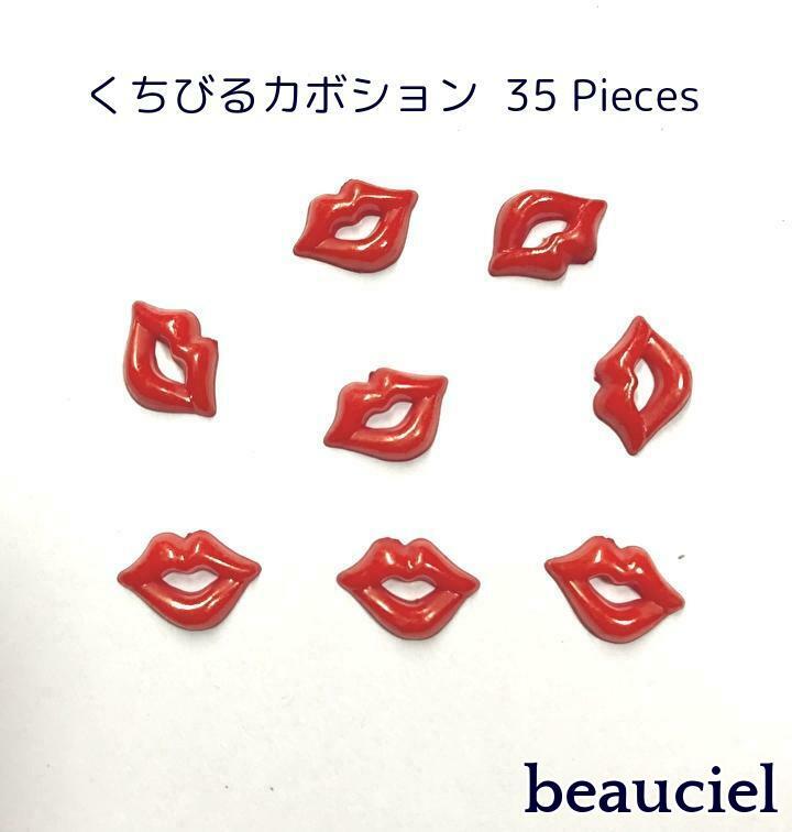 くちびるカボション　35 pcs