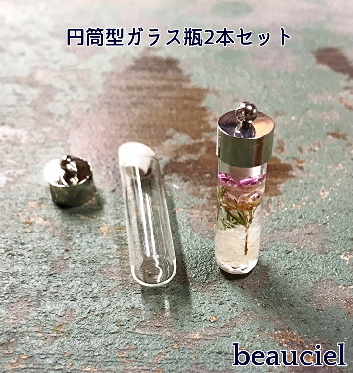 【2個セット】小さな円筒型瓶 　キャップ＆ゴム栓中蓋つき　ミニハーバリウム　ハーバリウムネックレスに