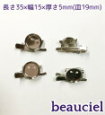 【皿部分 約19mm 8個セット】皿小さめ ブローチピン コサージュ台 クリップ＆ピンタイプ つまみ細工におすすめ