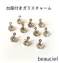 【6mm 10個】台座付きストーン チャーム クリアカラー シャネルストーン 高輝度人工合成ジルコン石
