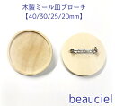 【お得用10個セット サイズ選択 皿の内径40/30/25/20mm 同サイズ10個】木製ミール皿ブローチ 安全ストッパー付きピン 白木 ナチュラル ウッド ...