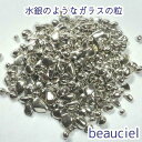 【10g】 水銀のようなガラスの粒　ジッパー袋入り ガラスの砂　UVレジン　ネイルアート　ハーバリウム　封入　カレット