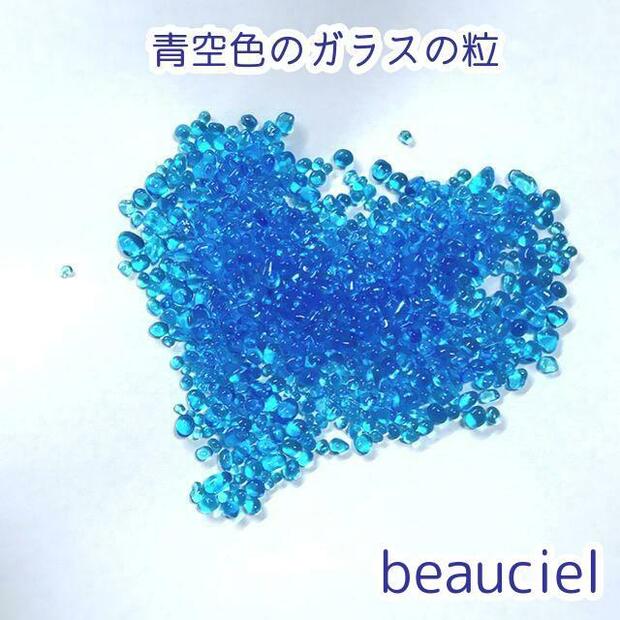 【10g】 青空色のガラスの粒 ガラスの砂　ジッパー袋入り ガラス　UVレジン　ネイルアート　ハーバリウム　封入　カレット