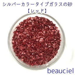 【10g】 シルバーカラータイプ　レッド　ガラスの粒 ガラスの砂　ジッパー袋入り ガラス　UVレジン　ネイルアート　ハーバリウム　封入