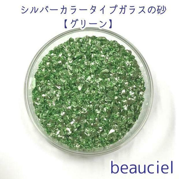 【10g】 シルバーカラータイプ　グリーン　ガラスの粒 ガラスの砂　ジッパー袋入り ガラス　UVレジン　ネイルアート　ハーバリウム　封入