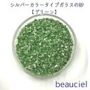 【10g】 シルバーカラータイプ　グリーン　ガラスの粒 ガラスの砂　ジッパー袋入り ガラス　UVレジン　ネイルアート　ハーバリウム　封入