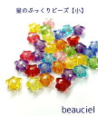 【11mm 60pcs】星のぷっくりビーズ 小 アクリルビーズ キラキラ スター star 透明 クリア アソート メール便OK★キッズ 子供