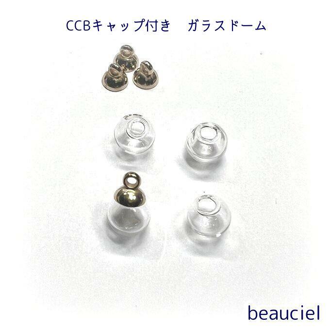 【8mm 2個ccbキャップ付き】高級ガラスドーム 焼き付けタイプ(穴の部分がが丸く、鋭角ではないタイプ)