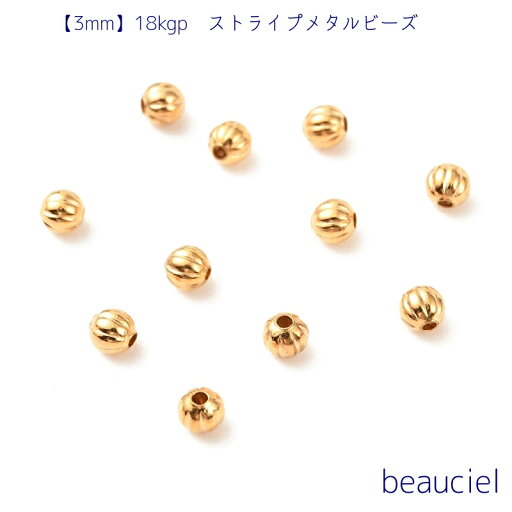 【3mm 10個】18kgp ストライプメタルビーズ ラウンド ゴールド 金メッキ 金属製 18金 【3mm 10個】18kgp ストライプメタルビーズ ラウンド ゴールド 金メッキ 金属製 18金
