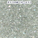 【10g】ガラスの砂　オーロラ シャボン玉 ガラスの砂　ジッパー袋入り ガラス　UVレジン　ネイルアート　ハーバリウム　封入