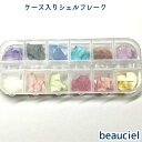 【12色 1個】ケース入りシェル封入パーツ 夏 貝殻 フレーク シェル ネイル ハーバリウム 固まるハーバリウム レジン