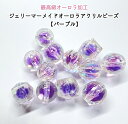 【パープル 4個/10個】最高級UVメッキ オーロラ加工 ジェリーマーメイドオーロラアクリルビーズ