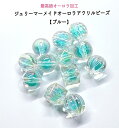 【ブルー 4個/10個】最高級UVメッキ オーロラ加工 ジェリーマーメイドオーロラアクリルビーズ