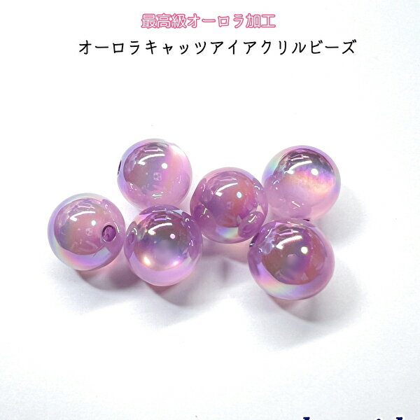 【ライラック 16mm 4個/10個】最高級UVメッキ オーロラキャッツアイアクリルビーズ　両穴　貫通