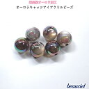 【グレー 16mm 4個/10個】最高級UVメッキ オーロラキャッツアイアクリルビーズ 両穴 貫通