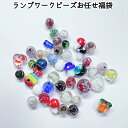 【約6〜20mm お任せ約20〜25個】とんぼ玉 ランプワークビーズ ミルフィオリ 福袋 セット お徳用 貫通穴あり ミルフィオリ