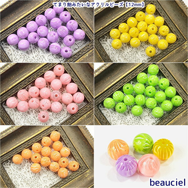 全5種【約12mm 20個】てまり飴みたいなアクリルビーズ 飴玉 ストライプ＆マーブル ラウンド型