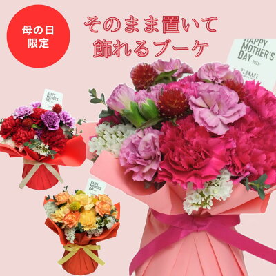 \遅れてごめんね/ 100円クーポン&P10倍 スタンディングブーケ 花瓶いらずのお手軽ブーケ 花束 花 誕生日 プレゼント お祝い 記念日 ギフト アレンジ フラワーギフト スタンドブーケ 花瓶がいらない 自立 ブーケ 花 母の日 スタンドブーケ