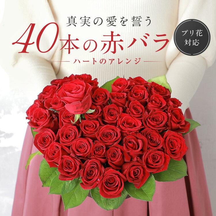 クール便で安心！赤バラ40本のハート型アレンジ40本のバラの意味は「真実の愛」高級赤バラ ギフト 誕生日 記念日 結婚記念日ホワイトデー 誕生日 プレゼント 薔薇　プロポーズ　おしゃれ　インスタ映え　かわいい